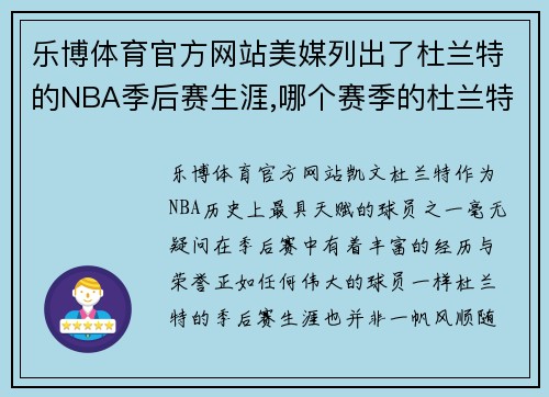 乐博体育官方网站美媒列出了杜兰特的NBA季后赛生涯,哪个赛季的杜兰特最差