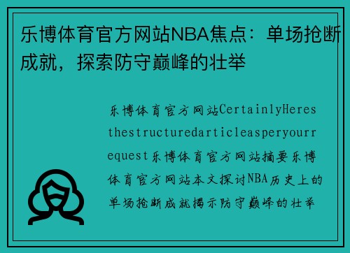 乐博体育官方网站NBA焦点：单场抢断成就，探索防守巅峰的壮举