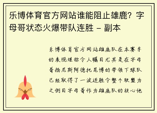 乐博体育官方网站谁能阻止雄鹿？字母哥状态火爆带队连胜 - 副本