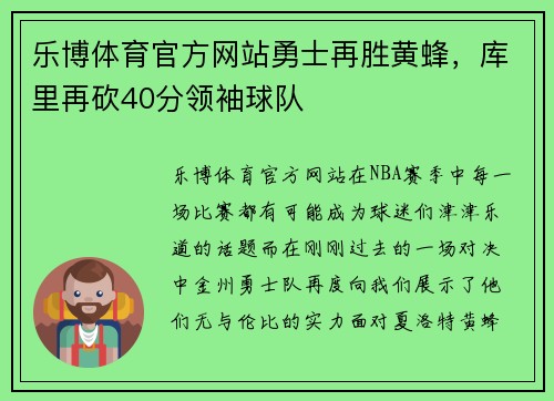 乐博体育官方网站勇士再胜黄蜂，库里再砍40分领袖球队