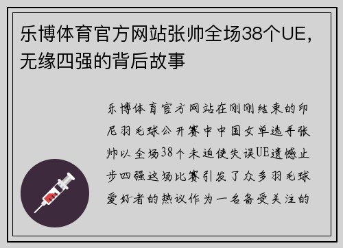 乐博体育官方网站张帅全场38个UE，无缘四强的背后故事