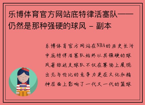 乐博体育官方网站底特律活塞队——仍然是那种强硬的球风 - 副本
