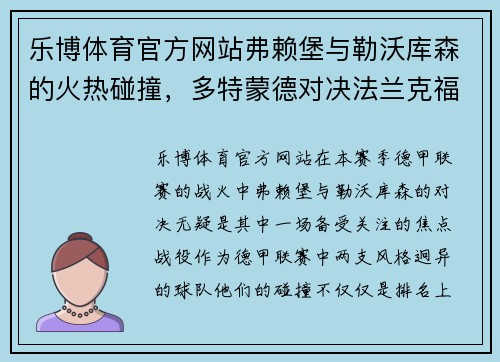 乐博体育官方网站弗赖堡与勒沃库森的火热碰撞，多特蒙德对决法兰克福——德甲赛场的焦点对决