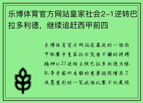 乐博体育官方网站皇家社会2-1逆转巴拉多利德，继续追赶西甲前四
