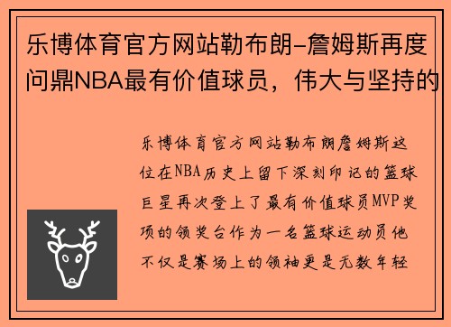 乐博体育官方网站勒布朗-詹姆斯再度问鼎NBA最有价值球员，伟大与坚持的见证