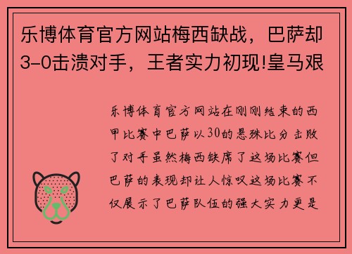 乐博体育官方网站梅西缺战，巴萨却3-0击溃对手，王者实力初现!皇马艰难逼平，争冠形势再起波澜 - 副本