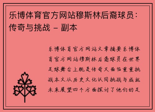 乐博体育官方网站穆斯林后裔球员：传奇与挑战 - 副本