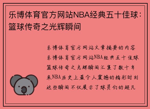 乐博体育官方网站NBA经典五十佳球：篮球传奇之光辉瞬间