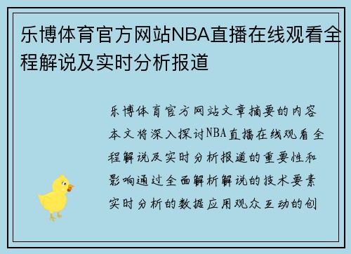 乐博体育官方网站NBA直播在线观看全程解说及实时分析报道