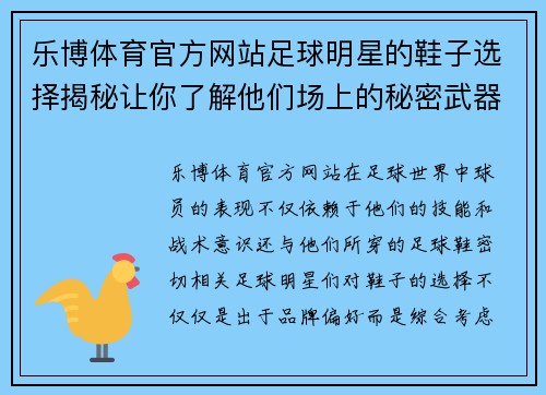 乐博体育官方网站足球明星的鞋子选择揭秘让你了解他们场上的秘密武器