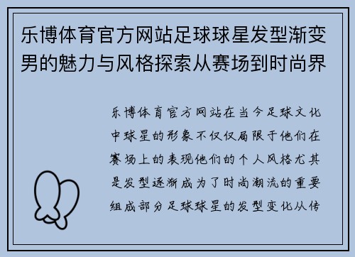 乐博体育官方网站足球球星发型渐变男的魅力与风格探索从赛场到时尚界 - 副本
