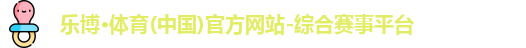 乐博·体育(中国)官方网站-综合赛事平台